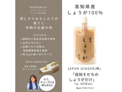 高知そだちのしょうがだけ｜GRAND・FOOD・HALL！ Official Online